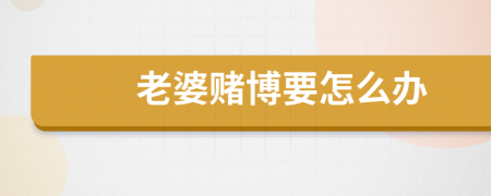老婆賭博要怎么辦