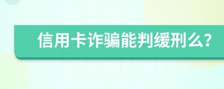 信用卡詐騙能判緩刑么？