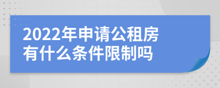 2022年申請(qǐng)公租房有什么條件限制嗎