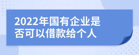 2022年國有企業(yè)是否可以借款給個人