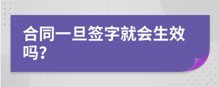 合同一旦簽字就會(huì)生效嗎？