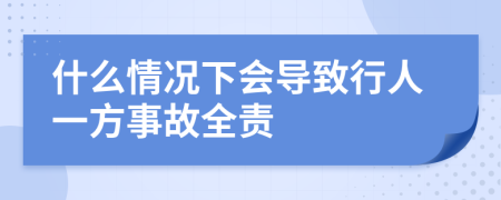 什么情況下會(huì)導(dǎo)致行人一方事故全責(zé)