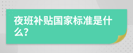 夜班補貼國家標準是什么？