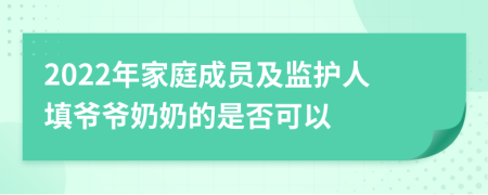 2022年家庭成員及監(jiān)護人填爺爺奶奶的是否可以