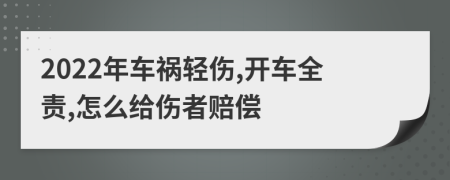 2022年車禍輕傷,開車全責(zé),怎么給傷者賠償
