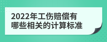 2022年工傷賠償有哪些相關的計算標準