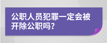 公職人員犯罪一定會被開除公職嗎？