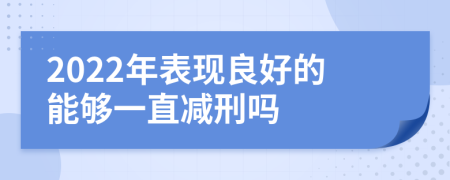 2022年表現(xiàn)良好的能夠一直減刑嗎