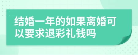 結(jié)婚一年的如果離婚可以要求退彩禮錢嗎