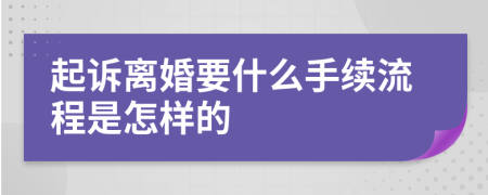 起訴離婚要什么手續(xù)流程是怎樣的