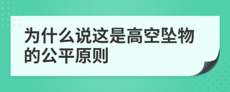 為什么說這是高空墜物的公平原則