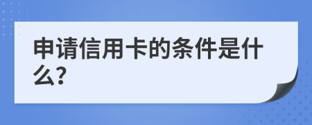 申請信用卡的條件是什么？