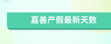 嘉善產(chǎn)假最新天數(shù)