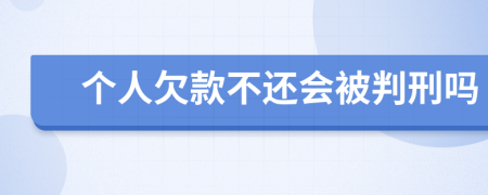 個(gè)人欠款不還會被判刑嗎