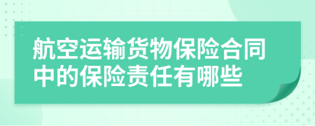 航空運輸貨物保險合同中的保險責任有哪些