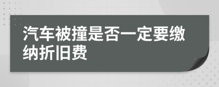 汽車被撞是否一定要繳納折舊費