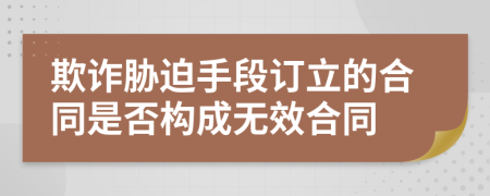 欺詐脅迫手段訂立的合同是否構(gòu)成無效合同