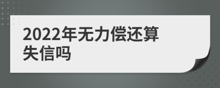 2022年無(wú)力償還算失信嗎