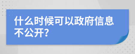 什么時候可以政府信息不公開？