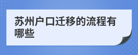 蘇州戶口遷移的流程有哪些