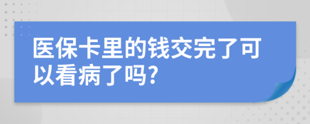 醫(yī)?？ɡ锏腻X交完了可以看病了嗎?