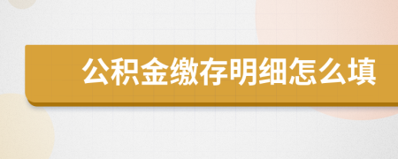公積金繳存明細(xì)怎么填