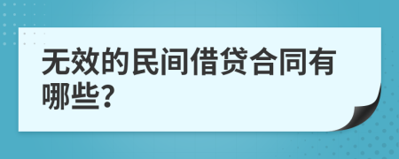 無效的民間借貸合同有哪些？