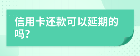 信用卡還款可以延期的嗎？