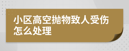 小區(qū)高空拋物致人受傷怎么處理