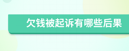 欠錢(qián)被起訴有哪些后果