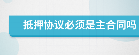 抵押協(xié)議必須是主合同嗎