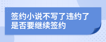 簽約小說不寫了違約了是否要繼續(xù)簽約