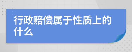 行政賠償屬于性質(zhì)上的什么