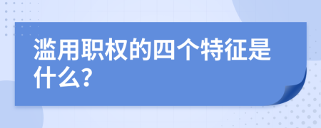 濫用職權的四個特征是什么？