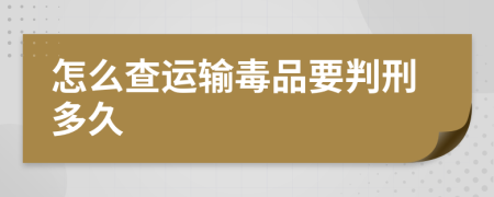 怎么查運輸毒品要判刑多久