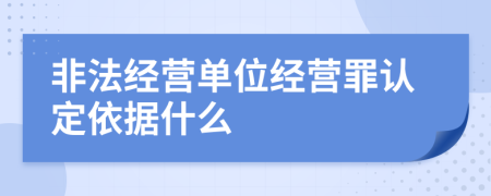 非法經(jīng)營單位經(jīng)營罪認(rèn)定依據(jù)什么
