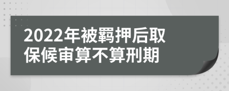 2022年被羈押后取保候?qū)徦悴凰阈唐?>
                </a>
            </div>
            <div   id=