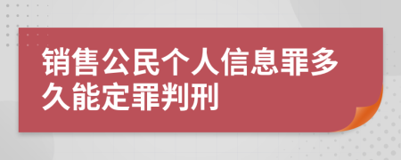 銷售公民個人信息罪多久能定罪判刑