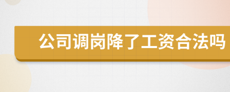 公司調(diào)崗降了工資合法嗎