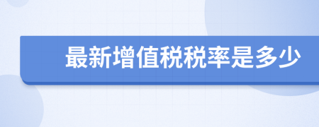 最新增值稅稅率是多少