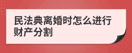 民法典離婚時(shí)怎么進(jìn)行財(cái)產(chǎn)分割