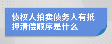 債權人拍賣債務人有抵押清償順序是什么