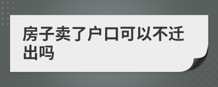 房子賣了戶口可以不遷出嗎