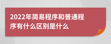 2022年簡易程序和普通程序有什么區(qū)別是什么