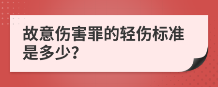故意傷害罪的輕傷標(biāo)準(zhǔn)是多少？
