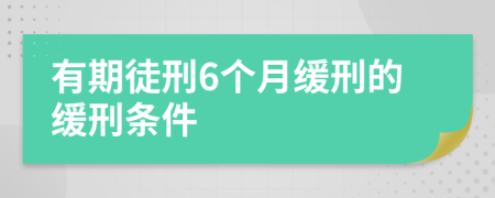 有期徒刑6個(gè)月緩刑的緩刑條件