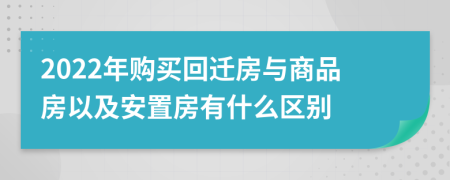 2022年購(gòu)買(mǎi)回遷房與商品房以及安置房有什么區(qū)別