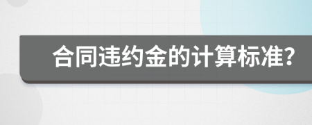 合同違約金的計(jì)算標(biāo)準(zhǔn)？