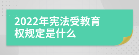 2022年憲法受教育權(quán)規(guī)定是什么