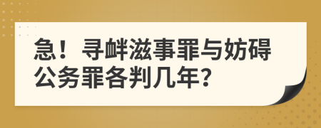 急！尋釁滋事罪與妨礙公務罪各判幾年？